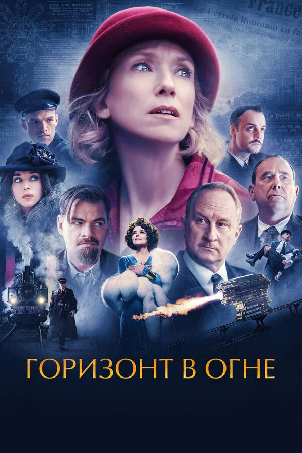 Горизонт в огне 2022 смотреть онлайн бесплатно